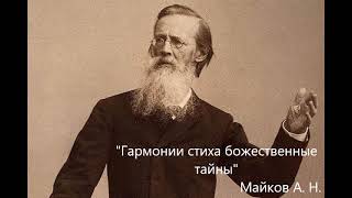 К 200-летию русского поэта А  Н  Майкова