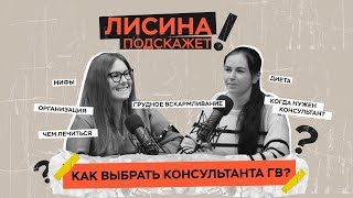 Как выбрать консультанта ГВ? | ЛИСИНА ПОДСКАЖЕТ