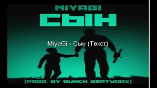 Miyagi - сын (Текст)