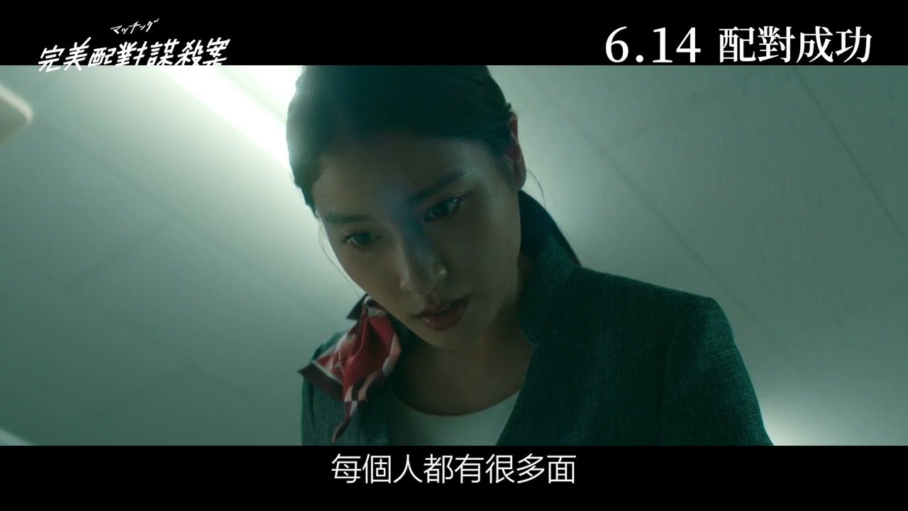6.14《完美配對謀殺案》MATCHED | 正式預告