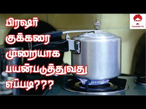 #Cooker பிரஷர் குக்கரை முறையாக பயன்படுத்துவது எப்படி ? || How to maintain the pressure cooker?