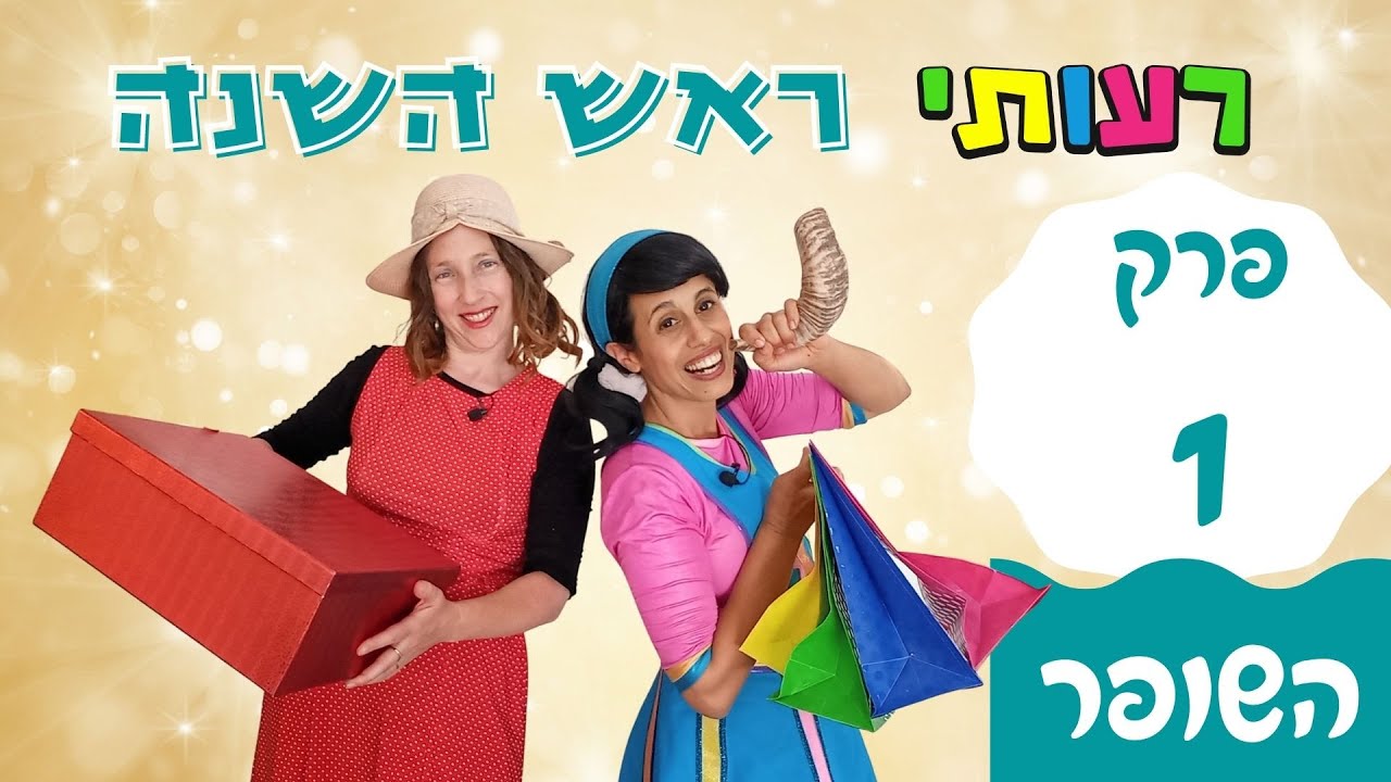 רעותי ראש השנה- סיפור ראש השנה לילדים, הפרק הראשון