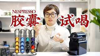 5個系列10款Nespresso咖啡膠囊試喝對比＋萃取率推薦！| 牛小 ... 