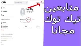 زيادة متابعين تيك توك مجانا 2021 Increase Tik Tok followers