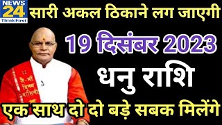 धनु राशि 19 दिसंबर मंगलवार। Dhanu Rashi 19 December 2023| Aaj Ka Dhanu Rashifal Horoscope