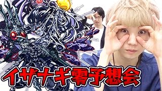 【モンスト】イザナギ零のギミックや適正モンスターを予想！