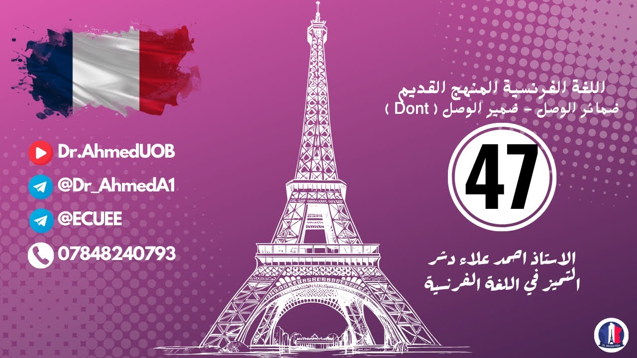 فرنسي سادس إعدادي || ضمائر الوصل || ضمير الوصل ( dont )