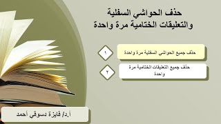 حذف الحواشي السفلية والتعليقات الختامية مرة واحدة في الوورد.