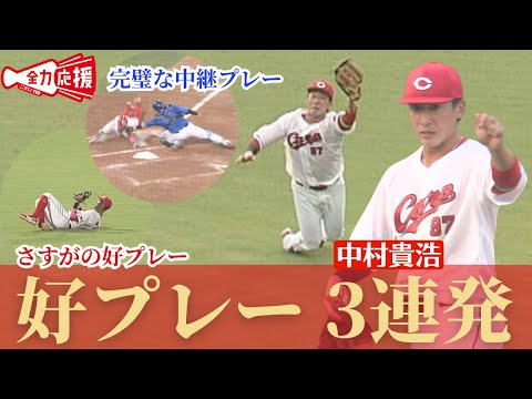 【ナイスプレー】8月1日の好プレー振り返り! 【球団認定】カープ全力応援チャンネル