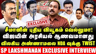 சீமானின் புதிய வியூகம் வெல்லுமா! | விஜயின் அரசியல் ஆணவமானது | SP Lakshmanan interview