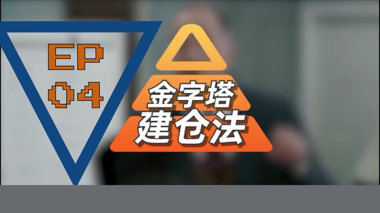 EP04 - 金字塔建仓法, 基金股票资金管理系统, Pyramid Strategy Cost Averaging Management in  Unit Trust and Stock Market - YouTube
