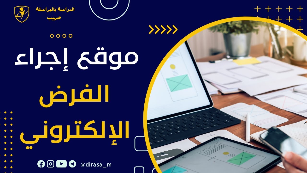 موقع اجراء الفرض الإلكتروني 2024