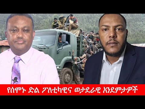 Anchor Media የሰሞኑ ድል ፖለቲካዊና ወታደራዊ አንደምታዎች