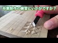 【タイムラプス】彫刻刀 4面掘り