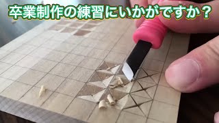 タイムラプス 彫刻刀 4面掘り Youtube