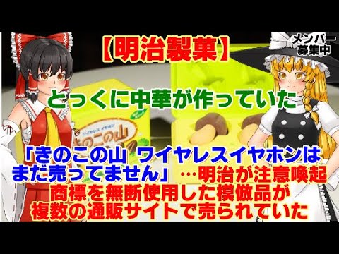 【ゆっくりニュース】明治製菓「きのこの山 ワイヤレスイヤホンは　ま売ってません」…明治が注意喚起　商標を無断使用した模倣品が複数の通販サイトで売られていた