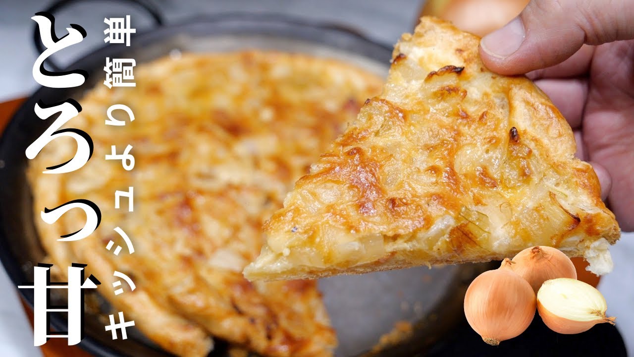 キッシュより簡単！【キッシュ風玉ねぎのあま〜いタルト】玉ねぎレシピ