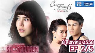 Club Friday The Series 6 ความรักไม่ผิด ตอนผิดที่...รักคนหลอกลวง [EP.2/5]