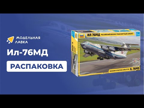 Сборная модель российский военно-транспортный самолет Ил-76МД. Распаковка