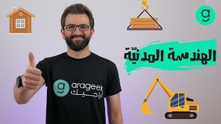 الهندسة المدنية |  اختيار التخصص الجامعي المناسب