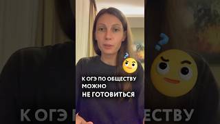 Надо ли готовиться к ОГЭ по обществу? Подробнее в моей статье. Ссылка в био: @ege_oge_alina