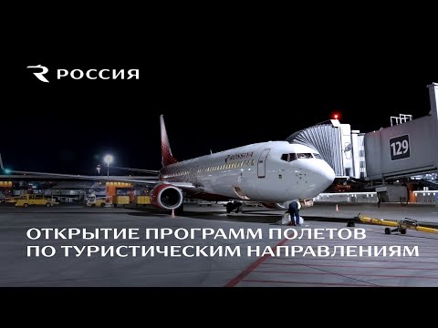 Авиакомпания «Россия» открыла программу полетов по туристическим направлениям