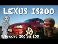 Лексус 200 за 200 #1: Обзор на LEXUS IS200. Что я получил за 200 т.р.?