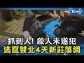 抓到人! 殺人未遂犯 逃竄雙北4天新莊落網｜TVBS新聞 @TVBSNEWS02