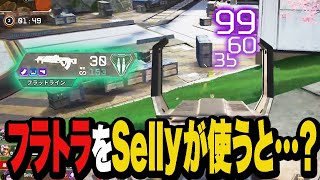 最近あまり注目されてない“フラトラ”をSellyが使うと…？【Apex/エーペックス】