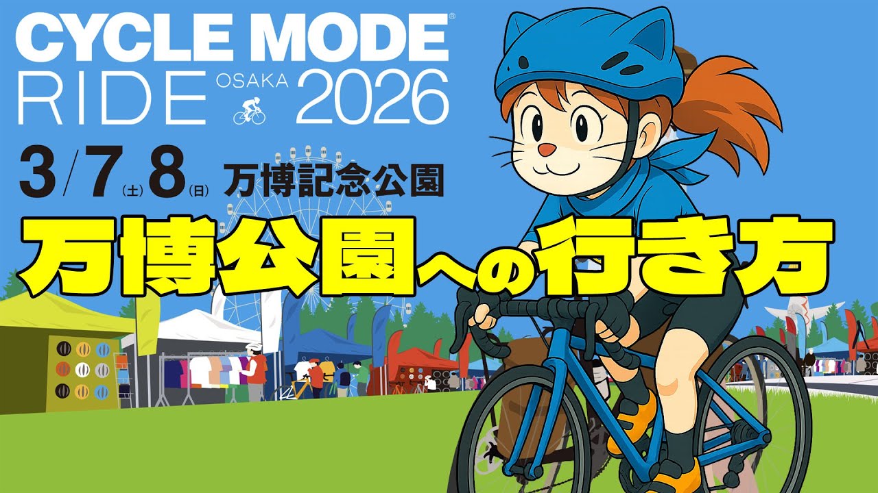 【万博公園】サイクルモード会場への行き方 モスリン橋～神崎川～万博公園東口