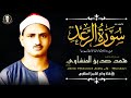 إبداع لا متناهي لصاحب القلب الخاشع في تلاوة نادرة لم أجد لها مثيل لاول مره تنشر لسورة الرعد