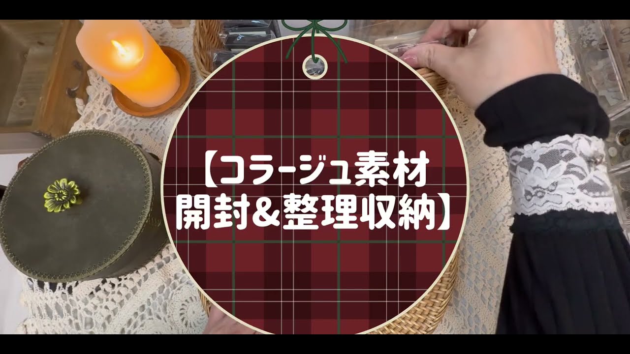 【コラージュ素材☆開封＆収納】③