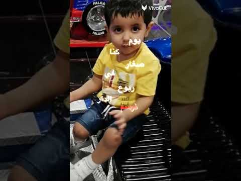 يوم كنا صغار في ربوع الدار نرسم الافكار ورد وياسمين