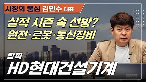혼한한 실적 시즌, 원전·로봇·통신장비 주도 섹터 바뀔까?#삼성전자 #두산에너빌리티 #HD현대건설기계