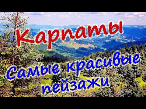 Путешествие в Карпаты за 3 мин: самые красивые пейзажи / Carpathians: the most beautiful landscapes