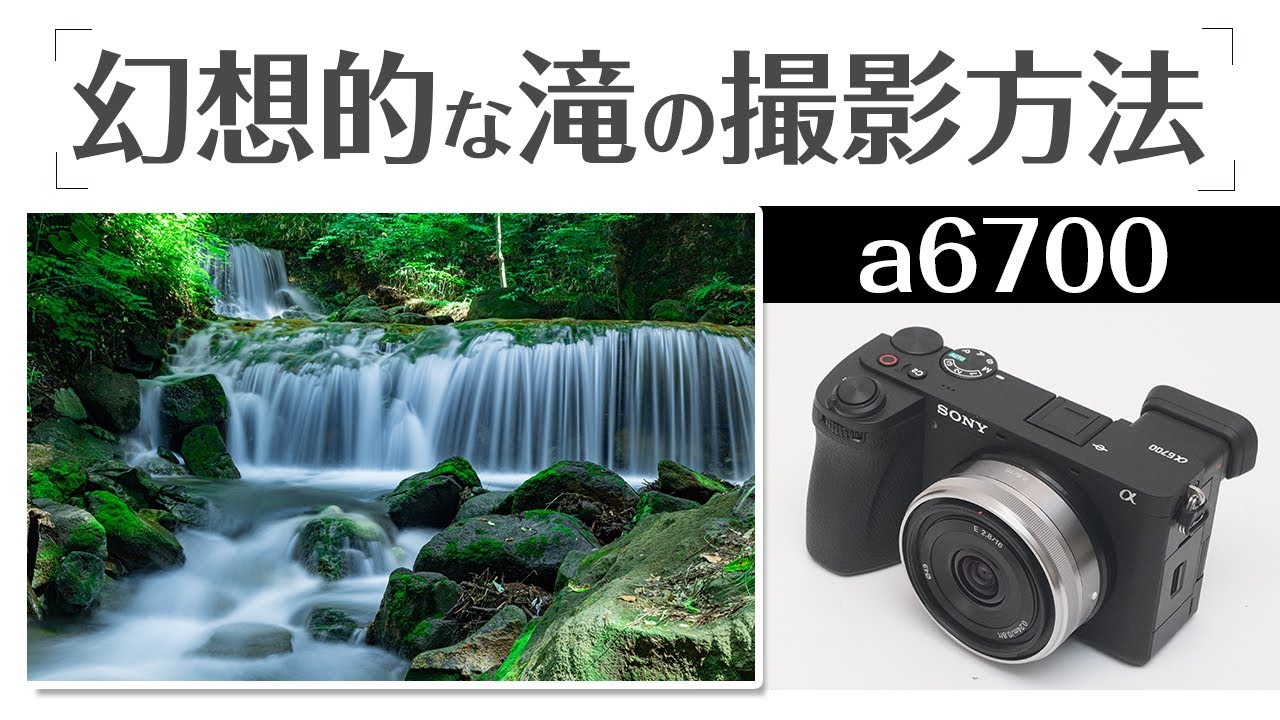 SONY a6700 滝の幻想的な撮影方法 初心者でもすぐできるテクニックを 