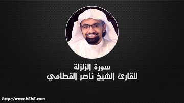 Surah Az-Zalzalah  -  The Earthquake - ناصر القطامي - سورة الزلزلة