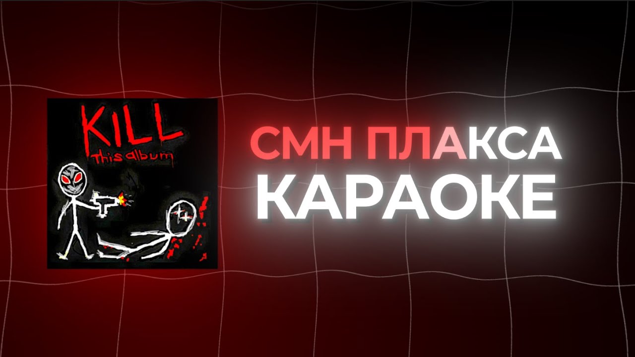 Щедрик караоке минус