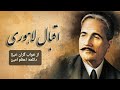 ای غنچه خوابیده چو نرگس نگران خیز شعر حضرت اقبال دکلمه اعظم امین