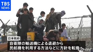 アフガニスタン国外退避 派遣の自衛隊が近く撤収へ