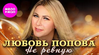 Любовь Попова - Не ревную (Official Video, 2024) @MELOMAN-HIT
