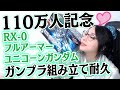 【ガンプラ組み立て耐久】登録者110万人感謝✨ユニコーンガンダム組み立て完成耐久する!【kson】