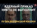 Путин без красной кнопки: Юрий Гиммельфарб о риске ядерного конфликта