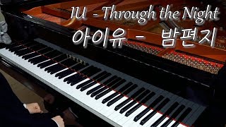 IU(아이유) - Through the Night (밤편지) 편곡 연주 | piano cover