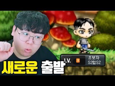 옛날메이플, 시프 힘들어서 새로운 <strong>캐릭</strong> 만들었습니다.. [테스터훈]