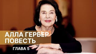 АЛЛА ГЕРБЕР. ПОВЕСТЬ. Глава 5