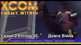 Операція: Затухаючий Спів // Insane Ironman // XCOM:EW LW 1.1 // Сезон 2 Епізод 30