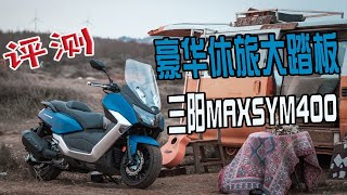 成熟也是一种个性！52800元，三阳MAXSYM400详细测评