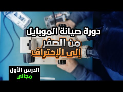 أكبر دورة في صيانة الهواتف النقالة الدرس الأول 