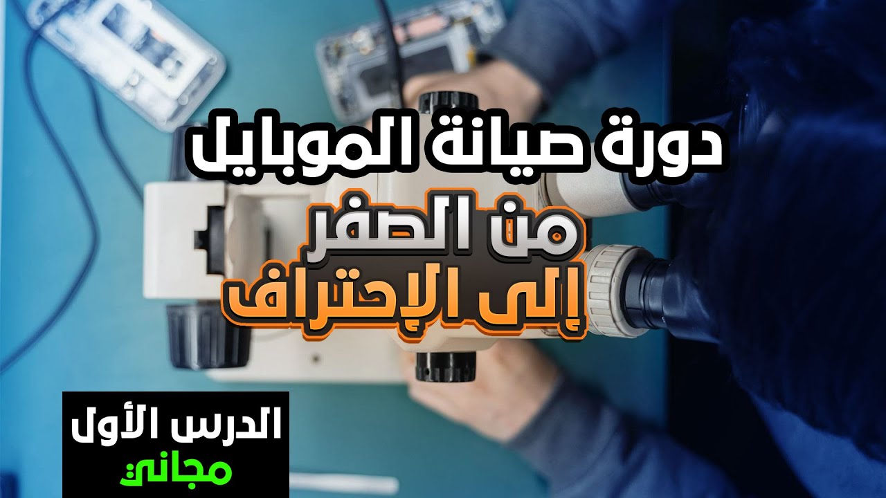 أكبر دورة في صيانة الهواتف النقالة : الدرس الأول